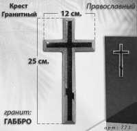 Крест Гранитный (25*12, гранит Габбро, Православный, 1942) арт:773