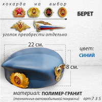 Берет (22*19*8, полимергранит, цвет синий, 2087) арт:735