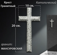 Крест Гранитный (20*10, гранит Мансуровский, Католический, 1940) арт:772