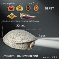 Берет (22*19*8, гранит Мансуровский, 1669) арт:745