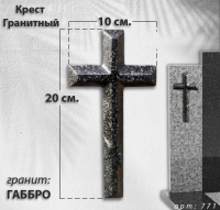 Крест Гранитный (20*10, гранит Габбро, 1876) арт:771